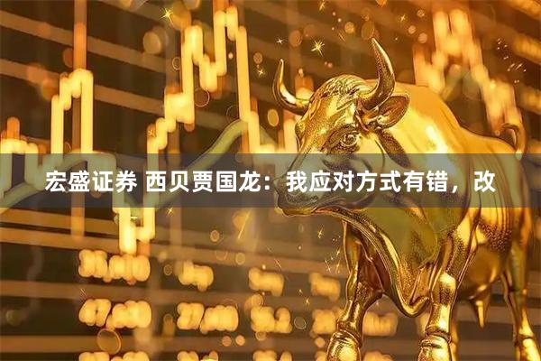 宏盛证券 西贝贾国龙：我应对方式有错，改