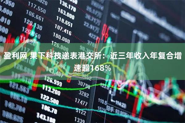 盈利网 果下科技递表港交所：近三年收入年复合增速超168%